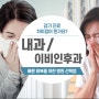 감기 내과 이비인후과 진료 '빠른 회복을 위한 병원' 선택법