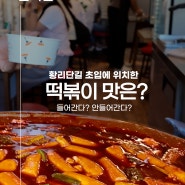 경주여행 황리단길 초입 청년분식 떡볶이 튀김 맛집