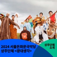 [상주단체] 2024서울돈화문국악당 상주단체 '광대생각'