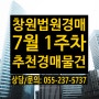창원법원경매 / 7월1주차 창원지방법원 마사지원 추천 경매물건