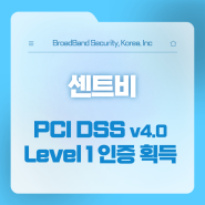 센트비, 글로벌 결제 데이터 보안 인증 ‘PCI-DSS v4.0’ 최고 레벨 획득