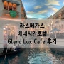 라스베가스 음식점 Grand Lux Cafe 솔직 후기, 베네시안 호텔 구경