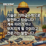 [BIM 스크랩] 기술은 기하급수적으로 발전하고 있습니다. 계속 따라가거나 뒤처지게 될 것이라고 전문가는 말합니다. 안전 기술