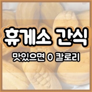 휴게소 간식 음식 델리만쥬 소떡소떡 호두과자 고추맛바 문어야채바 맥반석오징어 오륙도바 칼로리!