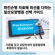 파킨슨병 치료에 최선을 다하는 일산요양병원 선택 가이드