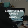 모두의 비즈니스를 위한 성공 맞춤법 "네이버 비즈니스"