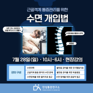 [강의]통증관리를 위한 수면 개입법(7월28일, 만성통증연구소)