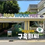 성수 박세리 쿠키로 유명한 디저트 카페 크루키가 맛있는 구욱희씨 서울숲 본점