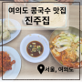 [서울-여의도 ] 콩국수 맛집 진주집 웨이팅 솔직후기