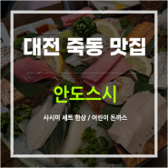 [대전죽동초밥] 충대 후문 안도스시 디너 사시미 세트 한상 솔직 후기