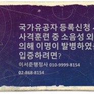 국가유공자 신청시 사격훈련 중 소음외상에 의해 이명이 발병하였음을 입증하려면?