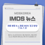 IMDS 소식: 재료 분류 8.x 재료 MDS 경고 발생('24.7.3)