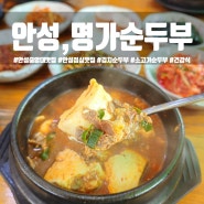 안성 내리 맛집 '명가순두부' 건강한 점심 추천