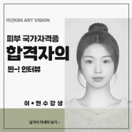 마산kbs미용학원/마산미용학원/창원미용학원/마산창원미용학원/피부국가자격증 합격자 인터뷰