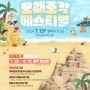 서해안 대표 여름 축제 2024 ‘태안 모래조각 페스티벌’ 에 초대합니다.