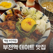 [부천역맛집] 깔끔한 매장과 음식이 매력적인 <핵밥>