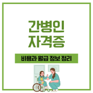 간병인자격증 비용과 월급 정보 정리