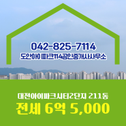 도안아이파크114공인중개사사무소 추천매물 대전아이파크시티2단지 211동 전세 6억 5,000