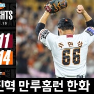 한화이글스 장진혁 선수 만루홈런으로 승리 2024년 6월 19일(수) 프로야구 경기 결과