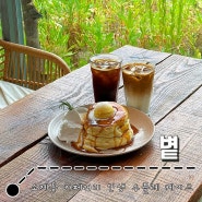 대전 소제동 카페거리 : 수플레 케이크 맛집 l 볕