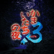 카마이타치의 밤×3 (트리플), PS4/닌텐도 스위치/PC판 발매 결정