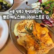 서울 성북구 한성대입구역 맛집, 스페인 음식점 뽀르께노스페니쉬비스트로에서 꿀대구와 뽈뽀 먹어본 후기 (내돈내산)