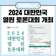 2024 대한민국 열린 토론대회 개최(6.14~6.30)