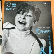 대한민국 최초의 디바, 70년을 담다. 윤복희 의 삶 기획 공연