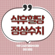 식후 2시간 혈당 정상 수치 관리방법