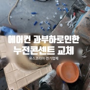 에어컨 콘센트 과부하로 인한 누전차단기 내려감! 마포구 2구 누전콘센트교체