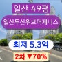 일산아파트경매 2023타경65500 일산서구 탄현동아파트 일산두산위브더제니스 49평형 법원경매 !!
