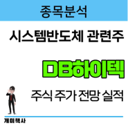 [종목분석] 반도체 가을 시스템반도체 전력반도체 관련주 DB하이텍 주식 주가 전망 실적 정리!