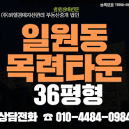 "일원역세권" 강남아파트경매 일원동 목련타운 36평형 18억대 ~