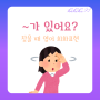 is(are) there any~ ?~ 좀 있어요? 무엇인가 찾을 때 영어회화 연습 right now