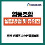 [르호봇 공유오피스] 협동조합 설립방법 및 유의점