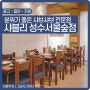 서울숲 샤브샤브 샤블리 성수서울숲점 분위기 좋은 음식점 메뉴 옵션 선택이 가능한