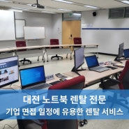 대전 면접 일정에 유용한 노트북 렌탈 서비스