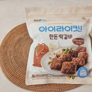 아이라이킷 한돈떡갈비 아이들반찬 도시락 반찬으로 좋아