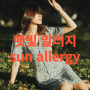 햇빛 알러지 sun allergy 영어 일기 작문