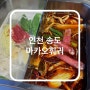 송도 무한리필 훠궈 맛집 마카오훠궈 트리플스트리트 본점 |위치 메뉴 영업시간|