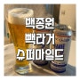 백종원 신상 빽시리즈, 편의점 맥주 빽라거슈퍼마일드 판매처 칼로리