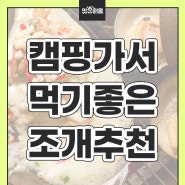 캠핑 조개구이 어떤조개가 맛있지? BEST 조개추천!