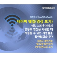 네이버 웨일 : 브라우저에서 영상 시청시 편리한 기능들(PIP)