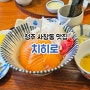 청주 사창동 맛집 치히로 충북대 일식 덮밥집 추천