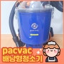 [내돈내산]상업용 배낭청소기의 명품 pacvac superpro700 언박싱!