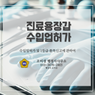 1등급 진료용 장갑 수입 및 품목 신고 절차 완벽 가이드, 의료기기 행정사