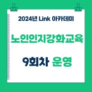 2024 합성1지구 Link 아카데미 "노인인지강화교육" 9회차 운영