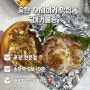 평택 수제버거 맛집 “버거블링” 송탄 미군부대 근처 포장후기