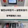 산업용 열전사 마킹기 X65 삼면포장기 비닐 포장지 인쇄