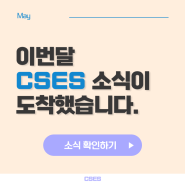 5월 월간 CSES / 환경오염과 관련된 다양한 SV 콘텐츠 업로드 소식! / SVHub 클릭🍀